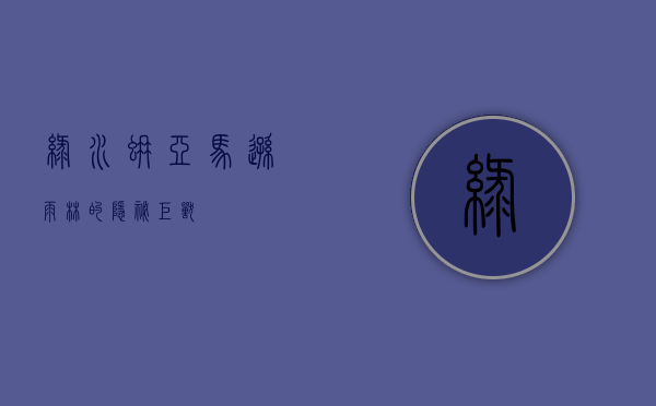 绿水蚺，亚马逊雨林的隐秘巨兽