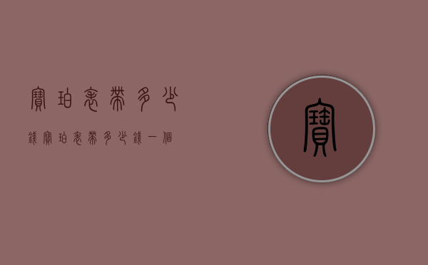 宝珀表带多少钱（宝珀表带多少钱一个）