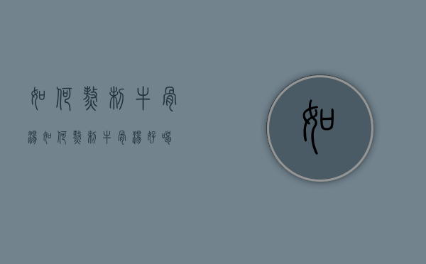 如何熬制牛骨汤（如何熬制牛骨汤好喝）