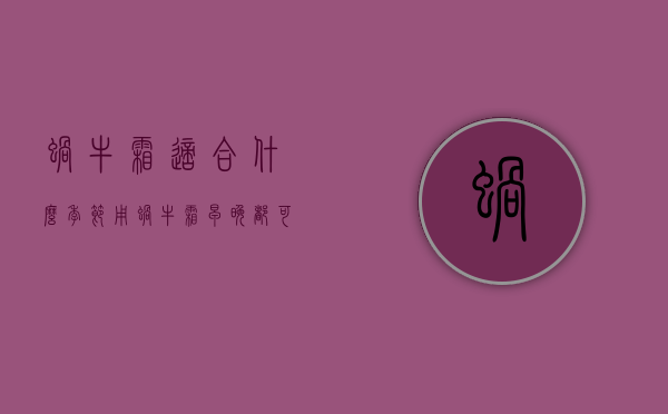 蜗牛霜适合什么季节用（蜗牛霜早晚都可以用吗）