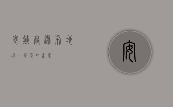 安赫尔瀑布，地球上的天外来客