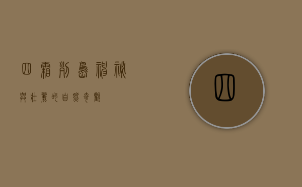 四霜列岛，神秘与壮丽的自然奇观