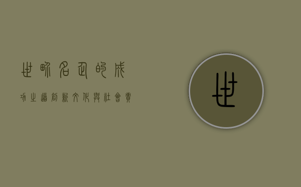 世界名企的成功之道，创新、文化与社会责任