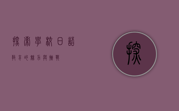 探索学校日语教育的魅力与挑战