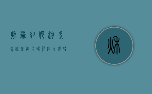 秋葵如何泡水喝（秋葵泡水喝能降血压吗）