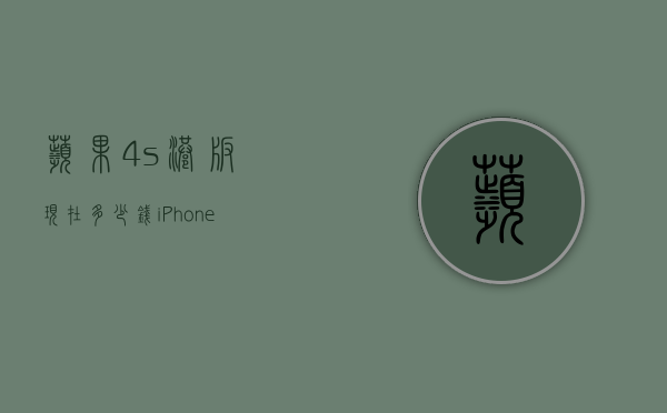 苹果4s港版现在多少钱（iPhone 港版价格）