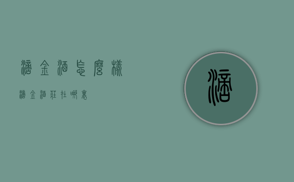 滴金酒怎么样（滴金酒庄在哪里）