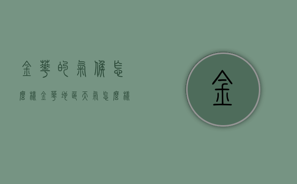金华的气候怎么样（金华地区天气怎么样）