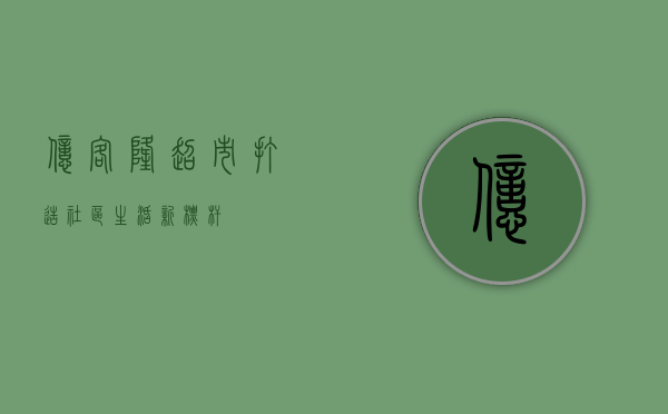 亿客隆超市，打造社区生活新标杆