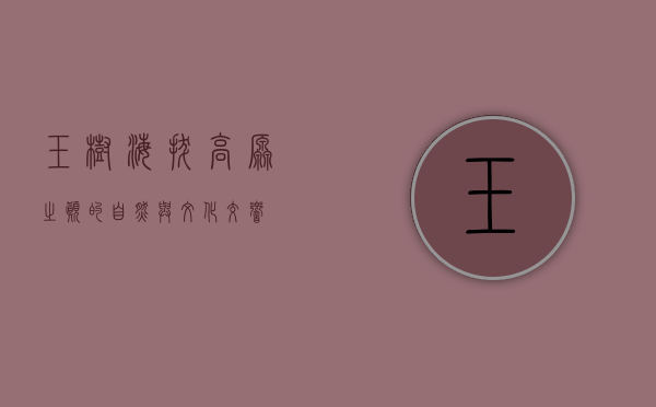 玉树海拔，高原之巅的自然与文化交响
