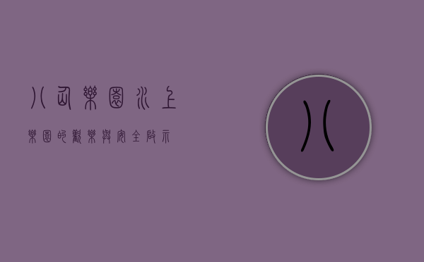 八仙乐园，水上乐园的欢乐与安全启示