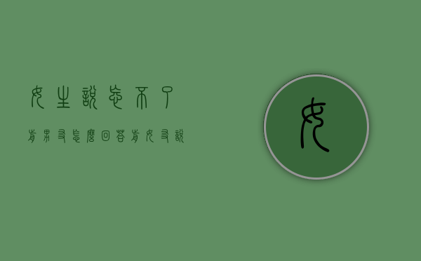 女生说忘不了前男友怎么回答（前女友说忘不了我 我该怎么回答）
