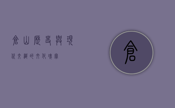 仓山，历史与现代交织的文化瑰宝