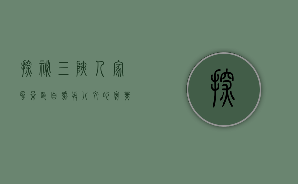 探秘三峡人家风景区，自然与人文的完美交融