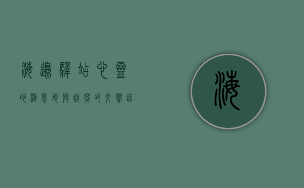 海边驿站，心灵的栖息地与自然的交响曲