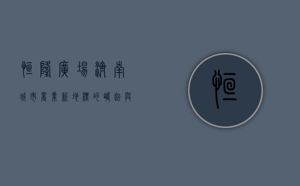 恒隆广场，济南城市商业新地标的崛起与未来展望
