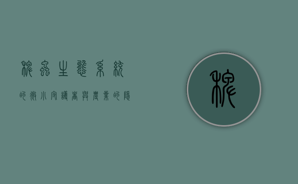 稗虫，生态系统的微小守护者与农业的隐形威胁