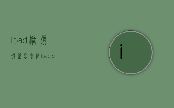 ipad账号被盗怎么办（ipad id被盗怎么办）