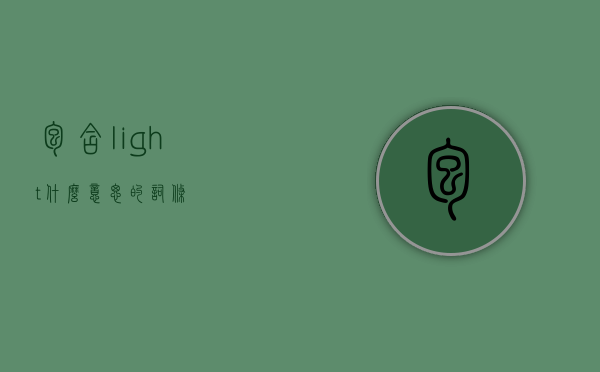 包含light什么意思的词条