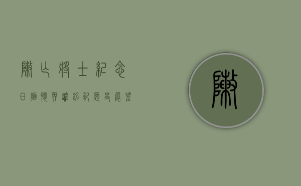 阵亡将士纪念日，缅怀英雄，铭记历史，展望和平