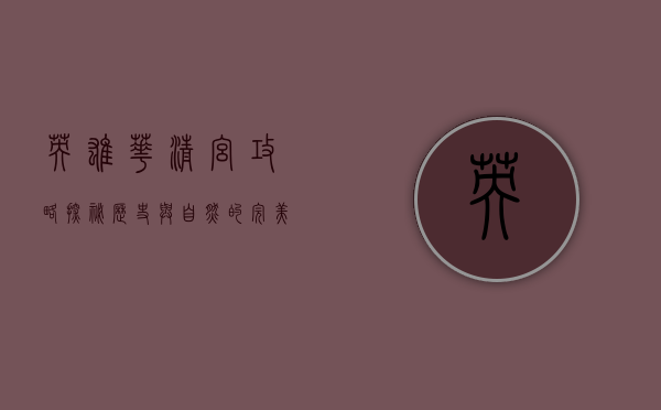 英雄华清宫攻略，探秘历史与自然的完美融合