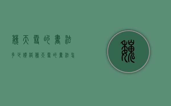 魏天雪的书法多少价格（魏天雪的书法怎么样）