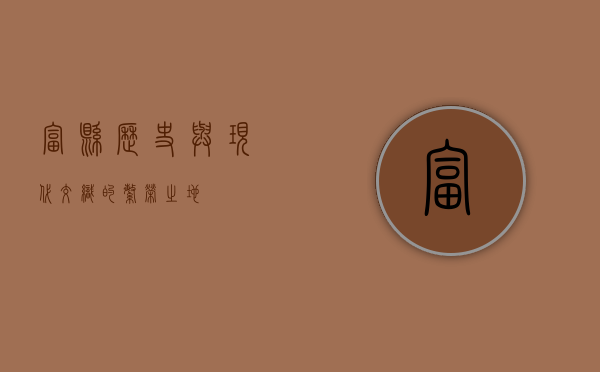 富县，历史与现代交织的繁荣之地