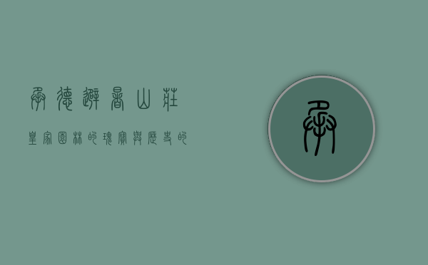 承德避暑山庄，皇家园林的瑰宝与历史的见证