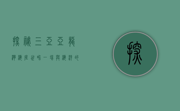 探秘三亚亚龙湾海底世界，一场与海洋的浪漫邂逅