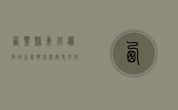 西丰县，东北边陲的生态明珠与历史文化瑰宝