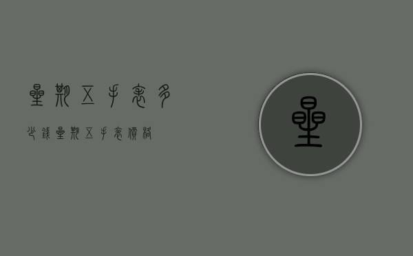 星期五手表多少钱（星期五手表价格）