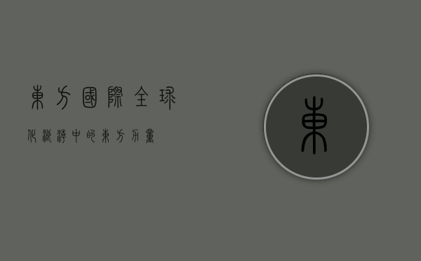 东方国际，全球化浪潮中的东方力量