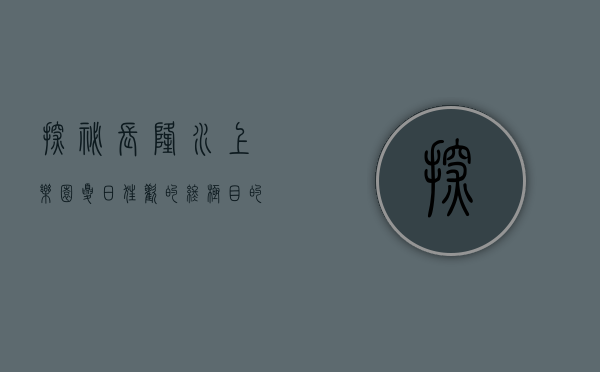 探秘长隆水上乐园，夏日狂欢的终极目的地