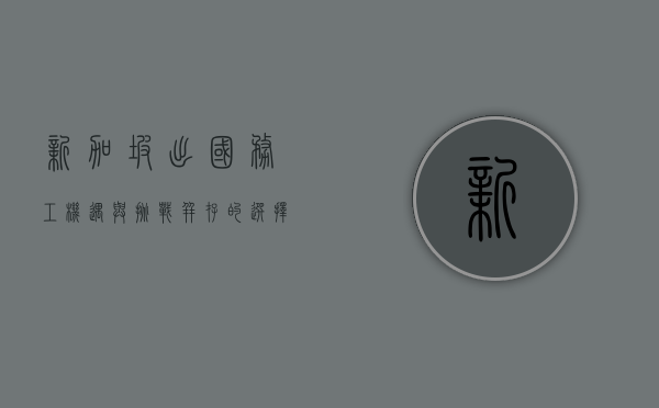 新加坡出国务工，机遇与挑战并存的选择