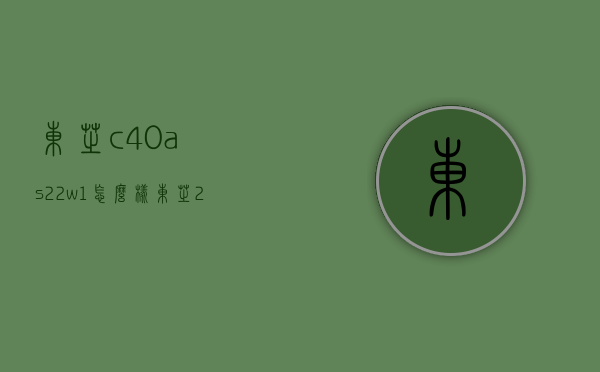 东芝c40as22w1怎么样（东芝255 c430）