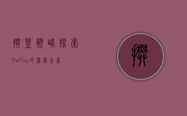 攀登巅峰，探索The Top的深层含义
