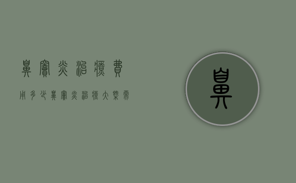 鼻窦炎治疗费用多少（鼻窦炎治疗大概需要多少钱）
