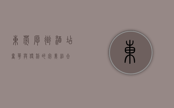 东莞厚街酒店，奢华与便利的完美结合