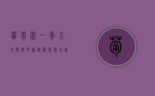 葡萄园一年五次关键肥（种植葡萄园的总结）
