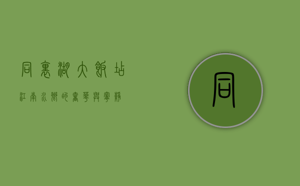 同里湖大饭店，江南水乡的奢华与宁静