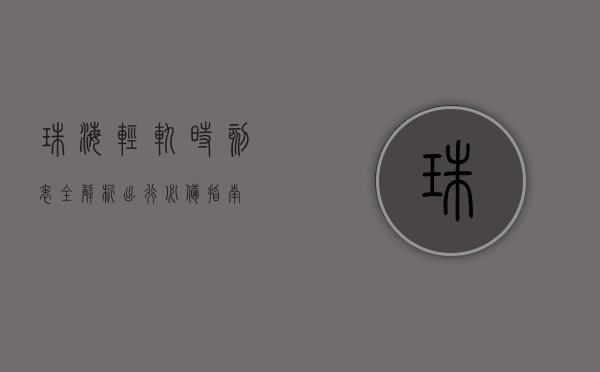 珠海轻轨时刻表全解析，出行必备指南