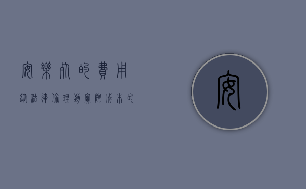 安乐死的费用，从法律、伦理到实际成本的全面解析