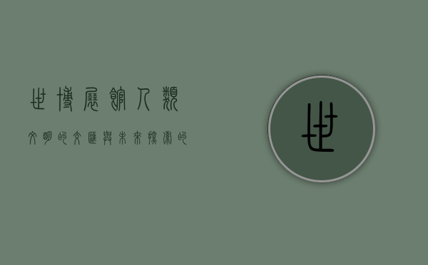 世博展馆，人类文明的交汇与未来探索的窗口
