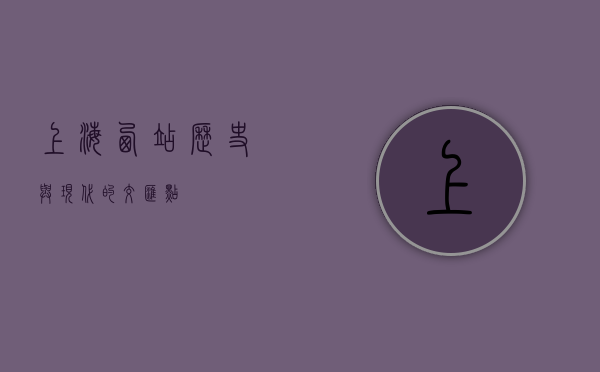上海西站，历史与现代的交汇点