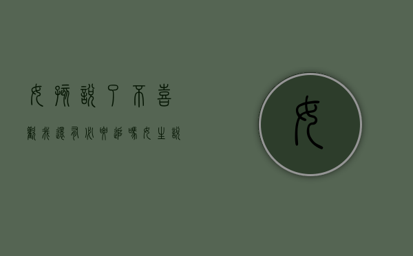 女孩说了不喜欢我,还有必要追吗（女生说不觉得还要追吗？能追！）