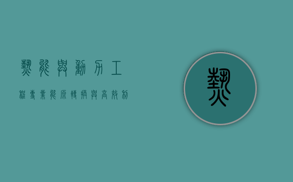 热能与动力工程专业，能源转换与高效利用的科技前沿