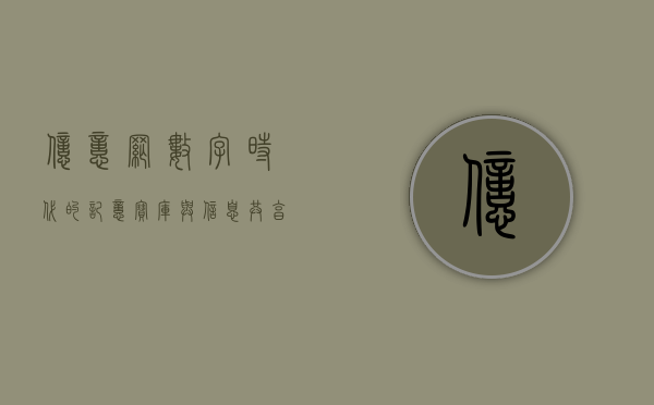 亿忆网，数字时代的记忆宝库与信息共享平台