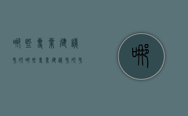 哪些专业建议考研（哪些专业建议考研考公务员）