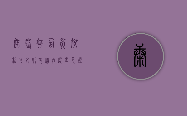 康塞普西翁，智利的文化瑰宝与历史见证