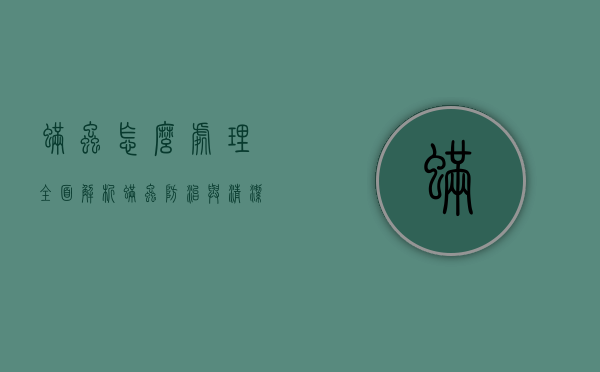 螨虫怎么处理？全面解析螨虫防治与清洁方法